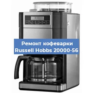 Чистка кофемашины Russell Hobbs 20000-56 от кофейных масел в Екатеринбурге
